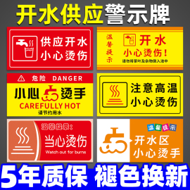 开水房温馨提示牌小心烫伤提示贴注意高温危险请勿触摸标志牌热水供应当心烫手警示牌节约用水标识牌贴纸告示