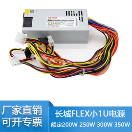 长城FLEX小1U工控POS机一体机NAS机箱电源额定200W 300W