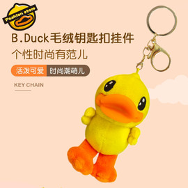 b.duck小黄鸭可爱汽车钥匙扣，卡通创意公仔玩偶，手机绳女包包挂件