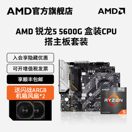 AMD锐龙R5 5600G盒装核显CPU搭B550M WIFI主板台式机集显板U套装