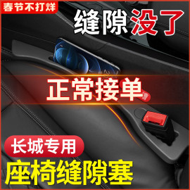 汽车座椅缝隙塞条专用 于长城风骏5炮 c30 c50 m4收纳储物盒防漏