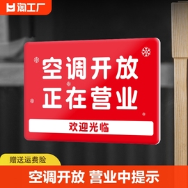 空调开放正在营业创意标志牌营业中温馨提示牌推门请进随手关门欢迎光临请勿吸烟营业时间玻璃门贴牌信息打印