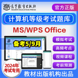 计算机二级ms office题库2024年一级wpsoffice考试模拟软件