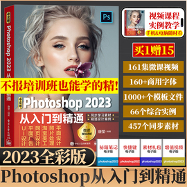 2023新版ps教程书籍photoshop从入门到精通入门图像，处理视频平面设计基础抠图书籍操作技巧自学零基础自学视频教材书课包美工设计