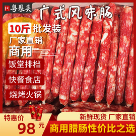 广式广味腊肠10斤整箱广东腊肉，咸味正宗风味，江门香肠腊味散装商用