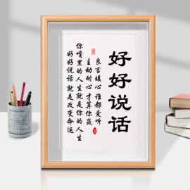 好好说话摆件书法，字画办公室客厅书房，装饰画相框座右铭摆台挂画