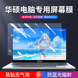 华硕笔记本屏幕膜天选2贴膜plus无畏pro15.6防蓝光air防辐射护眼14寸飞行堡垒vivobook磨砂防反光a豆软膜灵耀