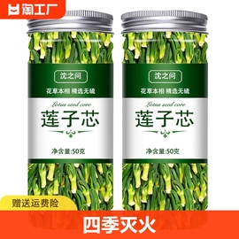 莲子心茶店特级泡水新货莲子，芯儿干货连子心茶去火新货