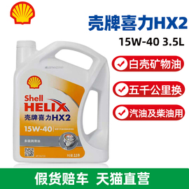 白壳喜力hx2机油，15w-40汽车发动机润滑油3.5lsg