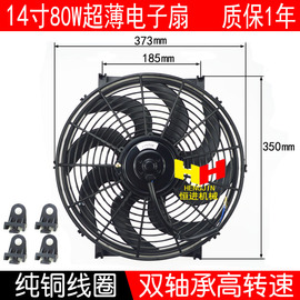 14寸弯叶超薄电子扇汽车空调，风扇改装加装90w冷凝散热器水箱风扇