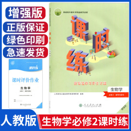 正版人教版高中生物学必修2课时练遗传与进化新课程学习评价方案增强版普通高中教科书配套教学资源同步练习册习题作业生物必修二