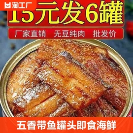 五香带鱼罐头即食海鲜熟食下饭菜，零食香辣非黄花鱼速食下酒菜中段