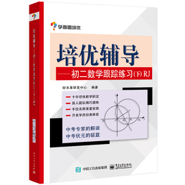 当当网 正版书籍学而思培优辅导--初二数学跟踪练习 （初二数学下册）RJ人教版