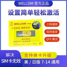 wellsim苹果卡贴使用qpesim美版xr11121314promax稳定4g5g