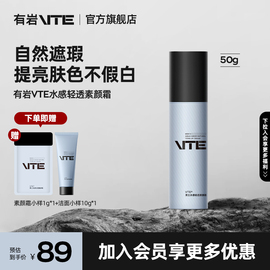 VTE/有岩素颜霜修颜乳自然遮瑕均匀肤色提亮保湿持久不假白