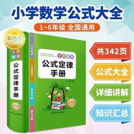 新版 小学数学公式大全 小学数学知识点汇总 数学思维逻辑训练小学生一年级二年级三年级四五上六年级下册考点及公式定律字典正版