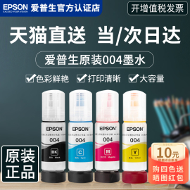 EPSON爱普生墨水004 L3151 L3153 L3156 L3158 L3118 L3253 L3251 L3256 L3258喷墨彩色 epson打印机墨水