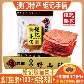 澳门钜记饼家脆肉干猪肉脯牛肉干烧肉干鲍汁猪柳特产零食手信送礼