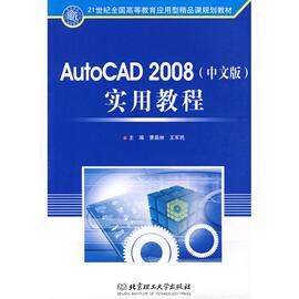 新华文轩autocad2008(中文版)实用教程陈国庆林松主编，著作正版书籍新华书店文轩北京理工大学出版社