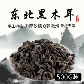 黑木耳干货250g东北特产小秋耳精挑新货小碗耳鼠耳个小肉厚高泡发