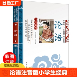 论语国学经典正版 彩图注音儿童课外阅读书籍一二三年级课外书必读老师启蒙绘本幼儿版读物6-12岁完整漫画版全套小学导读素材