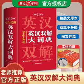 开心辞书学生实用英汉双解大词典17大功能小学生初中生高中生学生必备工具书学生翻译英汉汉英字典大全正版升级版加厚大开本