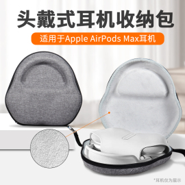 LESEM适用于苹果airpodsmax收纳包头戴式耳机收纳包AirPods Max保护套便携降噪蓝牙耳机盒数码防摔抗压配件