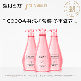 遇见香芬COCO洗发水护发素沐浴露洗护套装控油去屑止痒