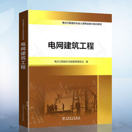 电力工程造价从业人员职业能力培训教材 电网建筑工程 电力工程造价电网建筑工程造价员造价预算工程量计价量价清单