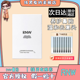 rnw鼻贴去黑头祛粉刺，闭口导出液收缩毛孔温和清洁女男士专用套装