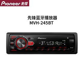 先锋车载汽车245bt无损音乐播放器，蓝牙usb主机收音机，12v加24v变压