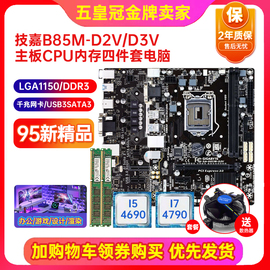 充新保2年! 技嘉B85M-D3V D2V 1150 ddr3主板i7四件套台式机电脑