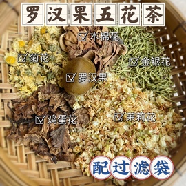 广东凉茶原料罗汉果五花茶下火清去热火湿热体质，养生甘草五花茶