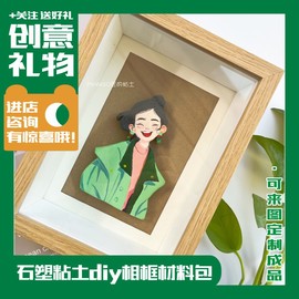 ladoll石塑粘土手工diy软陶，人偶相框材料包可定制结婚礼物情侣创