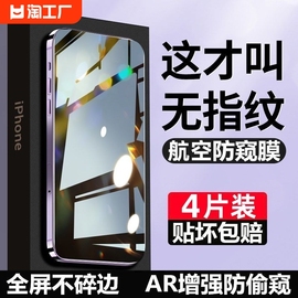 适用苹果15pro手机膜iphone1312pro防窥钢化，膜14promax防偷窥14plus11xsmax全屏8挡防窥屏ip7护眼高清防指纹