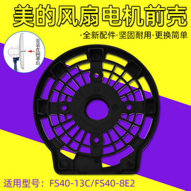 美的风扇配件FS40-13GR 11D1 15KW 15F1 8D 8E2 13CR 11L电机前壳