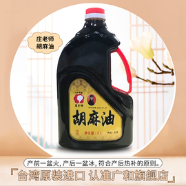 台湾广和庄老师胡麻油月子油孕产妇食用油月子餐麻油鸡黑芝麻油