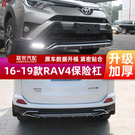 适用于161819丰田rav4保险杠17款rav4前后护杠荣放改装前后杠