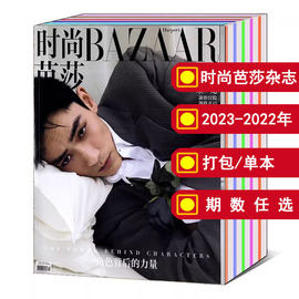 全年/打包时尚芭莎杂志2024/2023年/2022年1/2/3/4/5/6/7/8/9/10/11/12月可选/王一博/谢霆锋 流行明星美学服装美容书籍