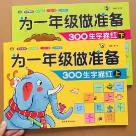 学前300字汉字描红本全套2本3-4-5-6岁儿童写字练字帖幼小衔接练字帖认字带笔画笔顺幼儿园大班中班升一年级学前班铅笔练字描红本