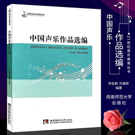 正版中国声乐作品选编21世纪音乐教育丛书音乐，作品分析教程西南师范大学出版社音乐理论教程，声乐书声乐练习曲曲谱乐谱曲集书