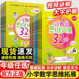 小学数学思维拓展32讲一二三四五年级数学思维训练小学奥数举一反三1至5年级培优学霸期末冲刺100分幼小衔接辅导书练习册华东理工