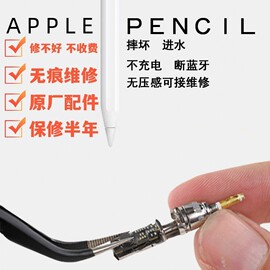 apple pencil苹果手写笔无痕维修 ipad pro 触控笔修复一代 二代