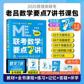 管综考研2025老吕管理类联考要点7讲书课包199管理类联考教材用书，网课程mbampampacc考试教材老吕数学要点精编