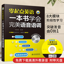 零起点英语一本书学会**语音语调(含mp3光盘)英语自学入门教材国际音标发音书常用口语听力训练演讲语音语调零基础初级学习教程