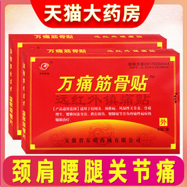 万痛筋骨贴远红外脊颈椎肩膀腰腿，疼痛专用贴伤筋崴脚通用膏药贴zf