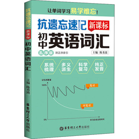 抗遗忘速记新课标初中英语词汇乱序版，:陈秀波编初中基础，知识文教华东理工大学出版社正版图书