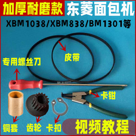 XBM838/XBM1038/BM1310S/BM1301东菱面包机皮带维修配件同步齿轮