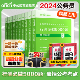 行测5000题中公公考五千题2024国考省考国家，公务员考试历年真题试卷决战资料教材和申论，必做题库刷题2025训练常识言语分析判断推理