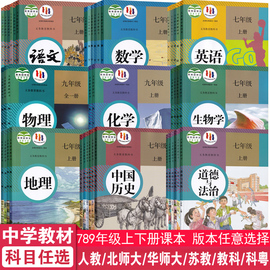 2024正版初中七八九年级上册下册语文数学英语物理化学道德历史生物地理课本书全套教材教科书人教版北师大苏教外研译林仁爱版